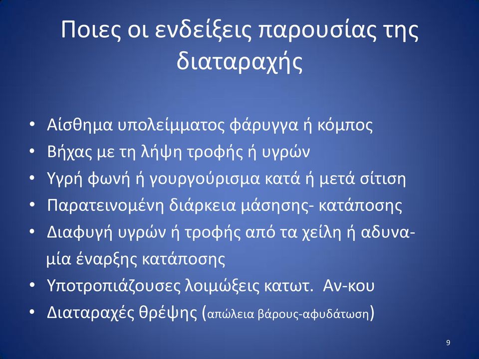 διάρκεια μάσησης- κατάποσης Διαφυγή υγρών ή τροφής από τα χείλη ή αδυναμία έναρξης