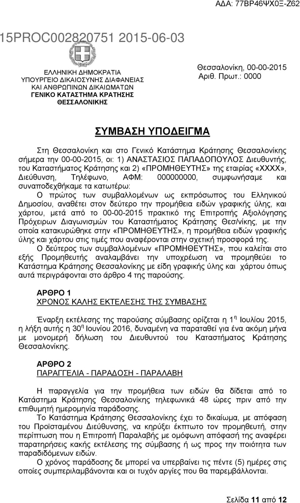 εηαηξίαο «ΥΥΥΥ», Γηεχζπλζε, Σειέθσλν, ΑΦΜ: 000000000, ζπκθσλήζακε θαη ζπλαπνδερζήθακε ηα θαησηέξσ: Ο πξψηνο ησλ ζπκβαιινκέλσλ σο εθπξφζσπνο ηνπ Διιεληθνχ Γεκνζίνπ, αλαζέηεη ζηνλ δεχηεξν ηελ πξνκήζεηα