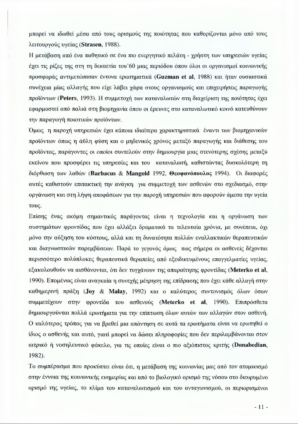 αντιμετώπισαν έντονα ερωτηματικά (Guzman et al, 1988) και ήταν ουσιαστικά συνέχεια μίας αλλαγής που είχε λάβει χώρα στους οργανισμούς και επιχειρήσεις παραγωγής προϊόντων (Peters, 1993).