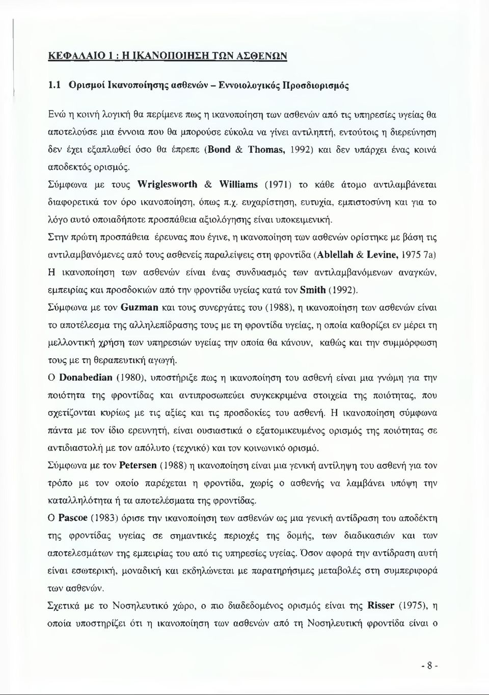 γίνει αντιληπτή, εντούτοις η διερεύνηση δεν έχει εξαπλωθεί όσο θα έπρεπε (Bond & Thomas, 1992) και δεν υπάρχει ένας κοινά αποδεκτός ορισμός.