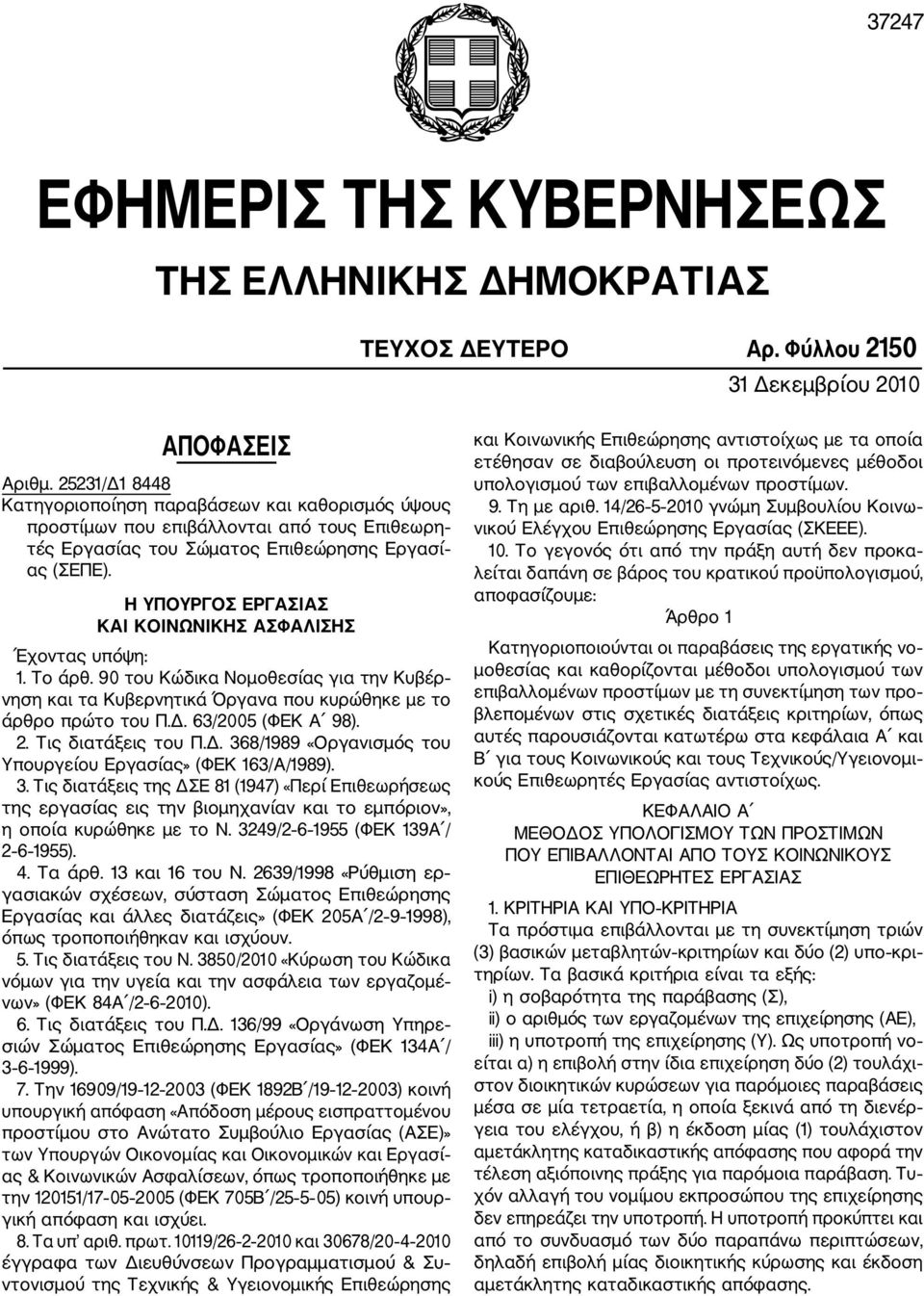 Η ΥΠΟΥΡΓΟΣ ΕΡΓΑΣΙΑΣ ΚΑΙ ΚΟΙΝΩΝΙΚΗΣ ΑΣΦΑΛΙΣΗΣ Έχοντας υπόψη: 1. Το άρθ. 90 του Κώδικα Νομοθεσίας για την Κυβέρ νηση και τα Κυβερνητικά Όργανα που κυρώθηκε με το άρθρο πρώτο του Π.Δ. 63/2005 (ΦΕΚ Α 98).
