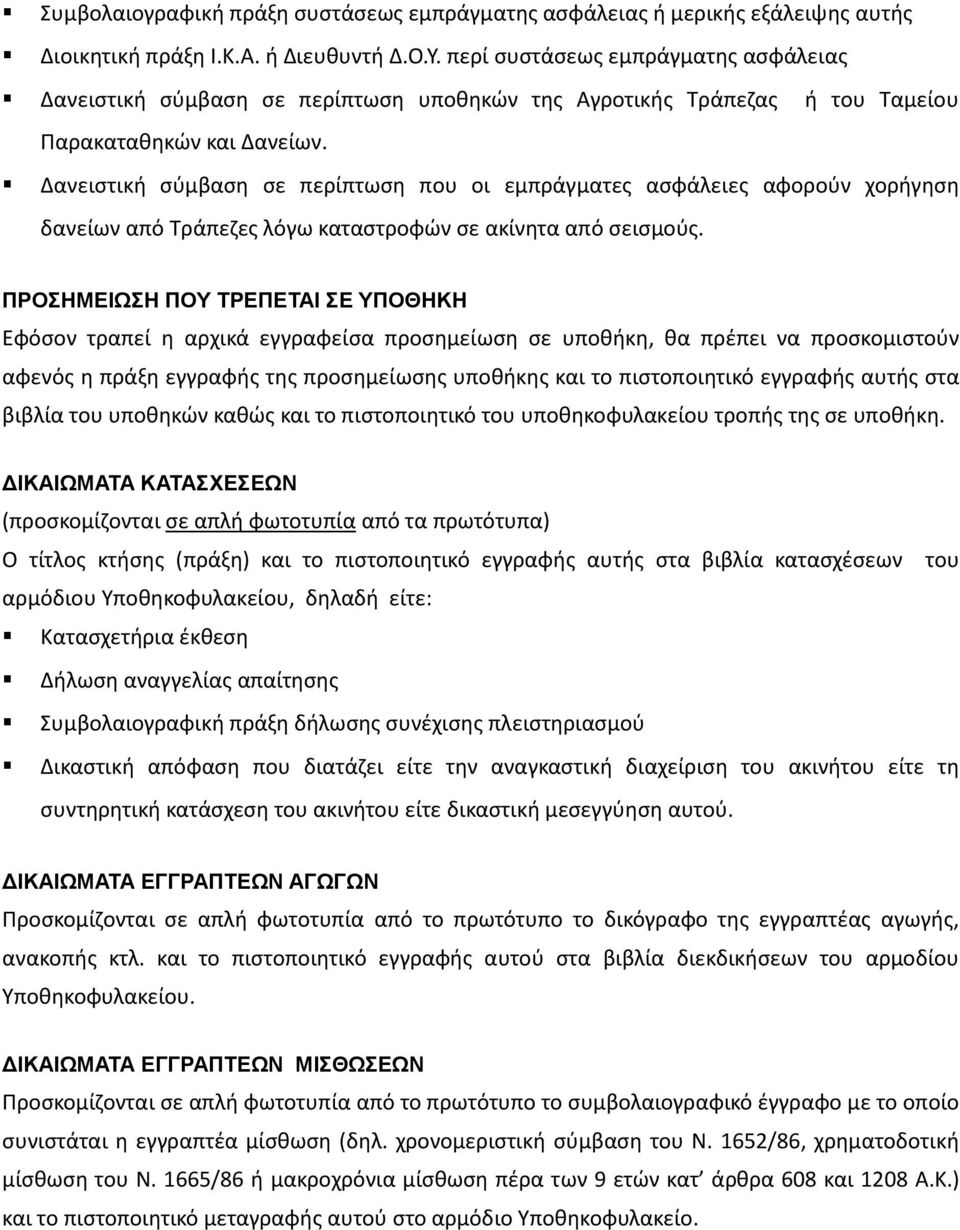 Δανειστική σύμβαση σε περίπτωση που οι εμπράγματες ασφάλειες αφορούν χορήγηση δανείων από Τράπεζες λόγω καταστροφών σε ακίνητα από σεισμούς.