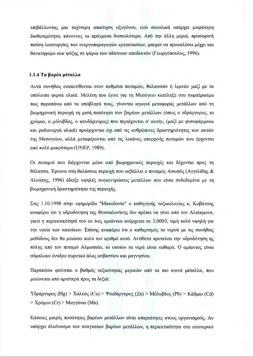 96). 1.1.4 Τα βαρέα μέταλλα Αυτά συνήθως εναποτίθενται στον πυθμένα ποταμών, θαλασσών ή λιμνών μαζί με τα υπόλοιπα φερτά υλικά.