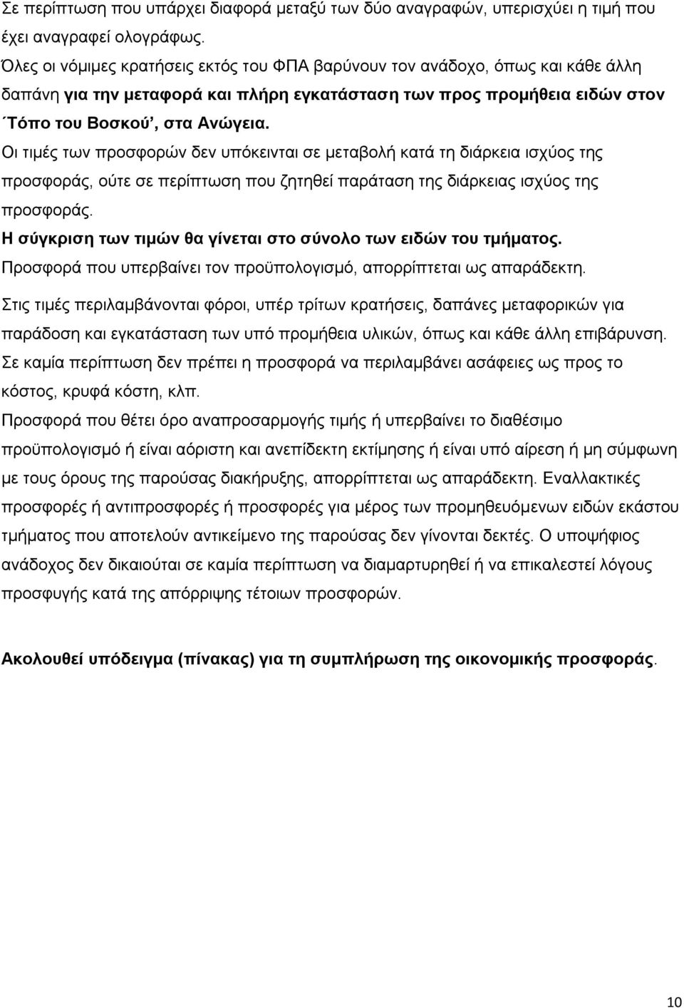 Οι τιμές των προσφορών δεν υπόκεινται σε μεταβολή κατά τη διάρκεια ισχύος της προσφοράς, ούτε σε περίπτωση που ζητηθεί παράταση της διάρκειας ισχύος της προσφοράς.