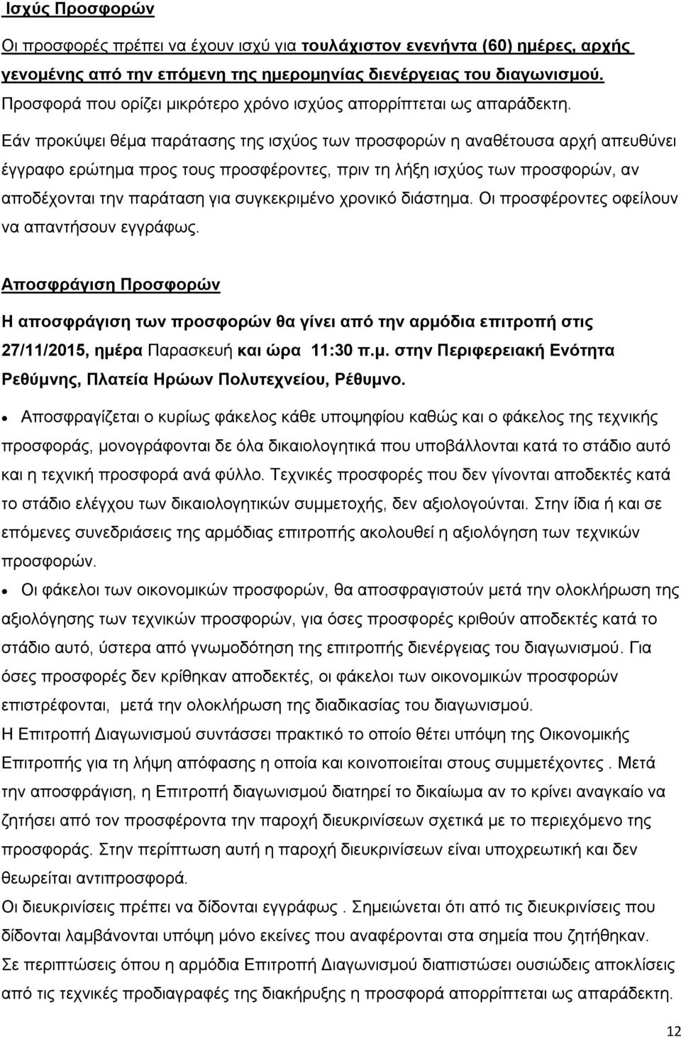 Εάν προκύψει θέμα παράτασης της ισχύος των προσφορών η αναθέτουσα αρχή απευθύνει έγγραφο ερώτημα προς τους προσφέροντες, πριν τη λήξη ισχύος των προσφορών, αν αποδέχονται την παράταση για