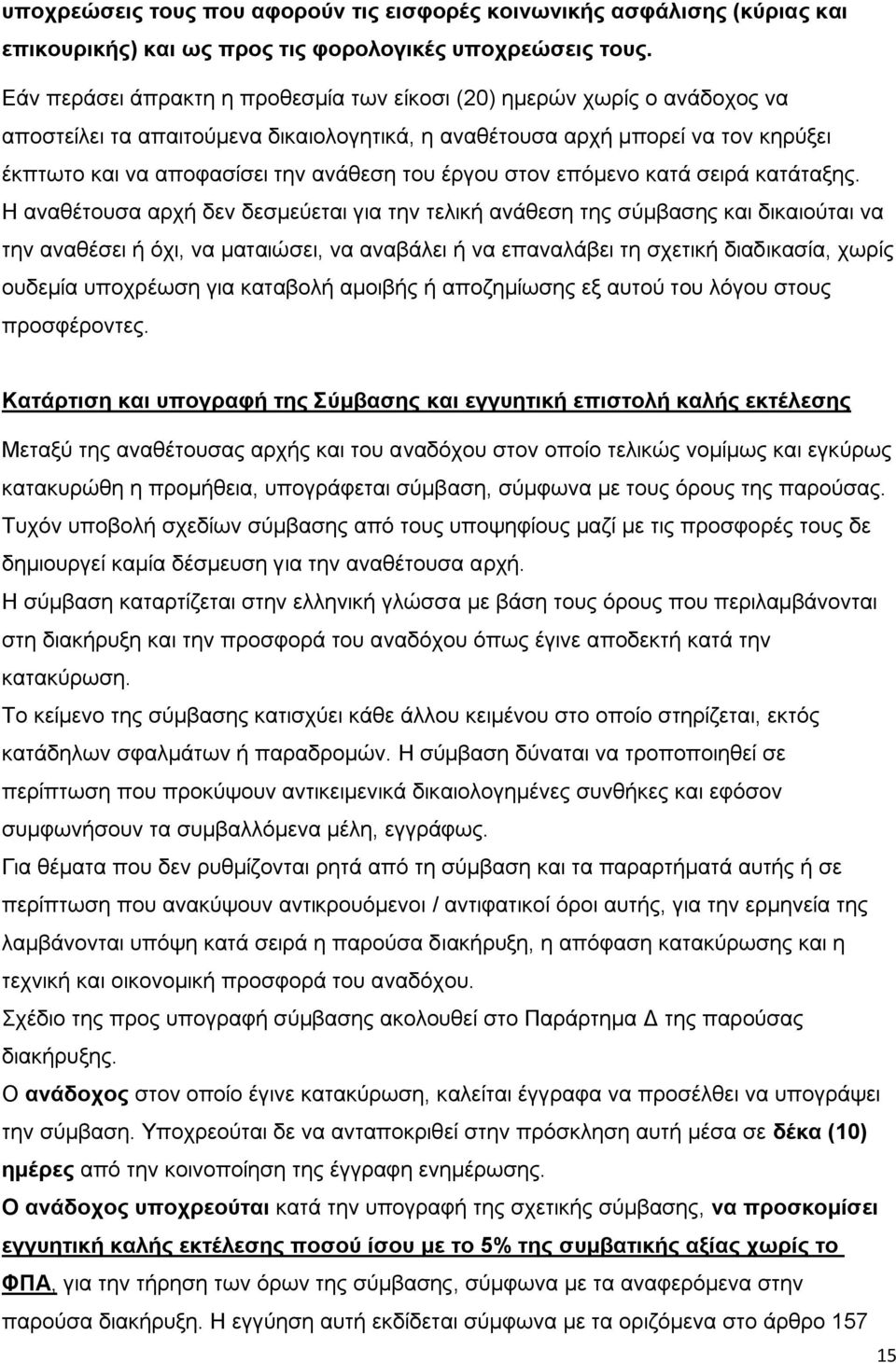 έργου στον επόμενο κατά σειρά κατάταξης.