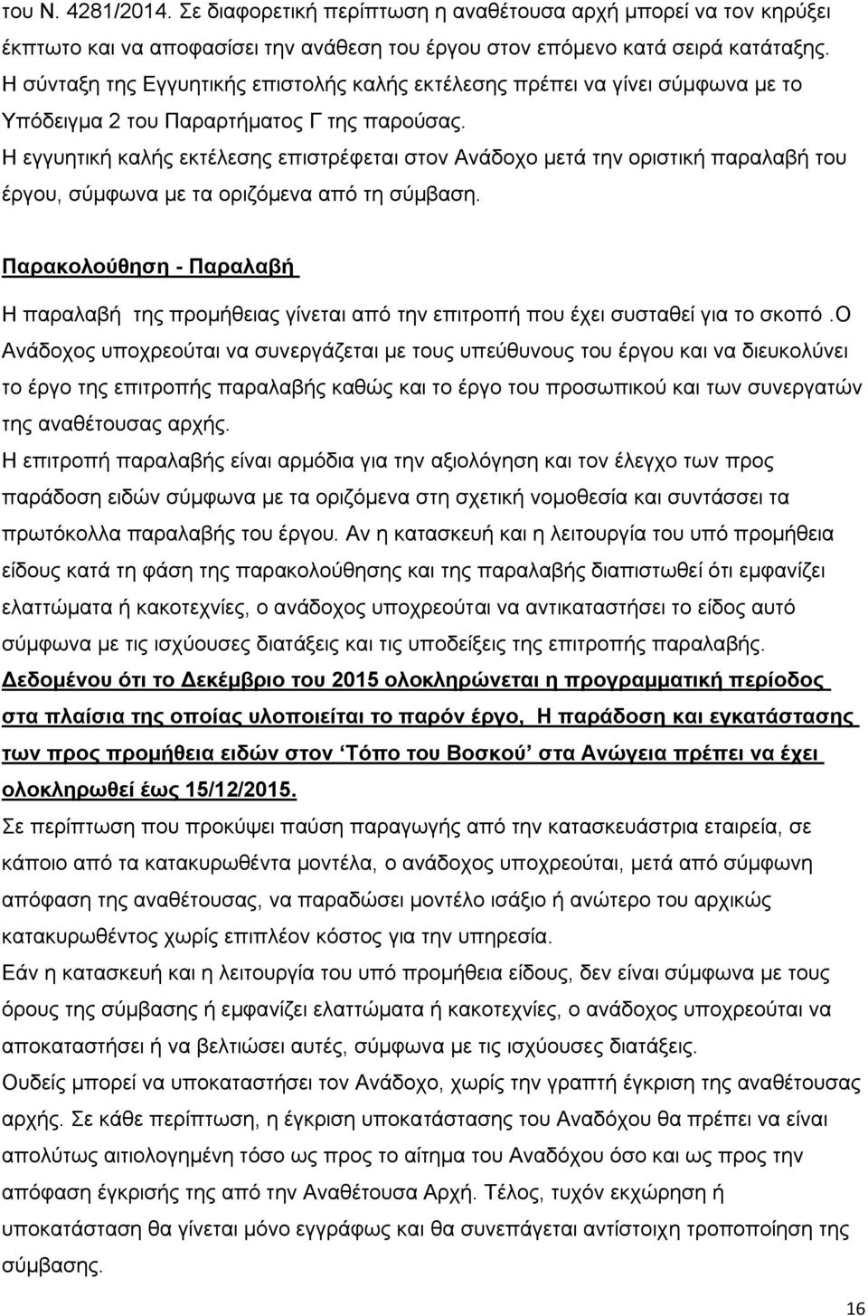 Η εγγυητική καλής εκτέλεσης επιστρέφεται στον Ανάδοχο μετά την οριστική παραλαβή του έργου, σύμφωνα με τα οριζόμενα από τη σύμβαση.