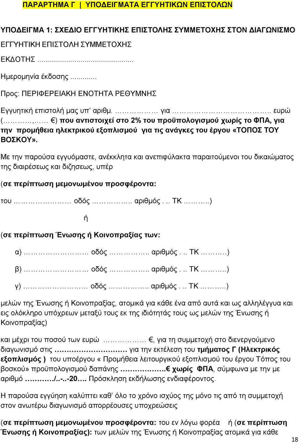 . ευρώ (, ) που αντιστοιχεί στο 2% του προϋπολογισμού χωρίς το ΦΠΑ, για την προμήθεια ηλεκτρικού εξοπλισμού για τις ανάγκες του έργου «ΤΟΠΟΣ ΤΟΥ ΒΟΣΚΟΥ».