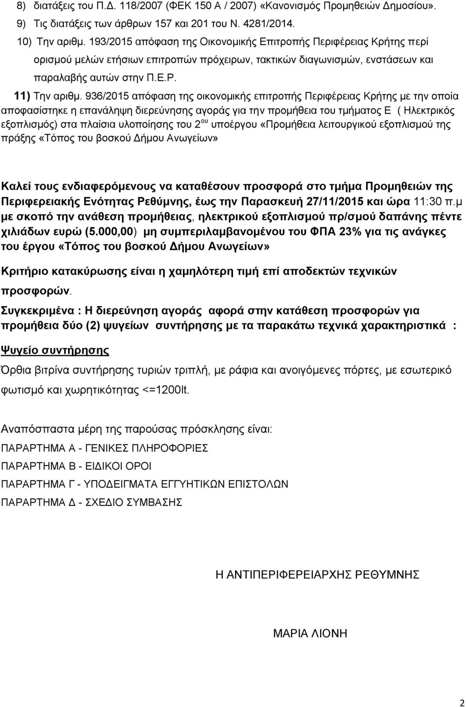 936/2015 απόφαση της οικονομικής επιτροπής Περιφέρειας Κρήτης με την οποία αποφασίστηκε η επανάληψη διερεύνησης αγοράς για την προμήθεια του τμήματος Ε ( Ηλεκτρικός εξοπλισμός) στα πλαίσια υλοποίησης