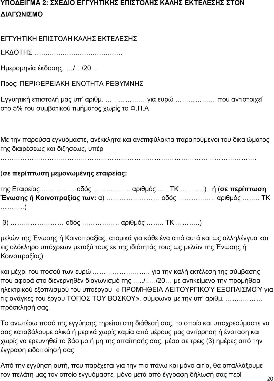 (σε περίπτωση μεμονωμένης εταιρείας: της Εταιρείας οδός.. αριθμός.. ΤΚ.