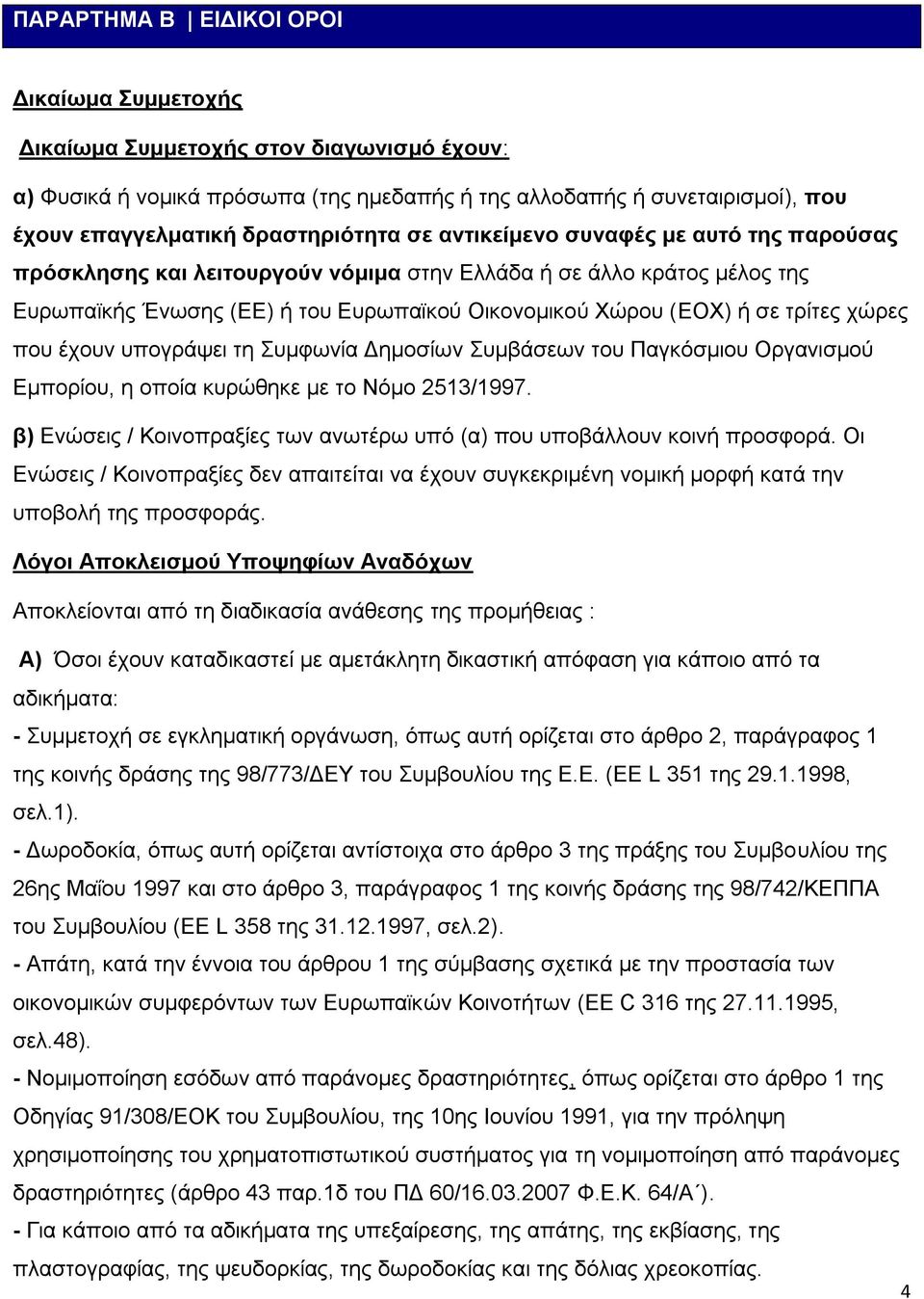 τρίτες χώρες που έχουν υπογράψει τη Συμφωνία Δημοσίων Συμβάσεων του Παγκόσμιου Οργανισμού Εμπορίου, η οποία κυρώθηκε με το Νόμο 2513/1997.