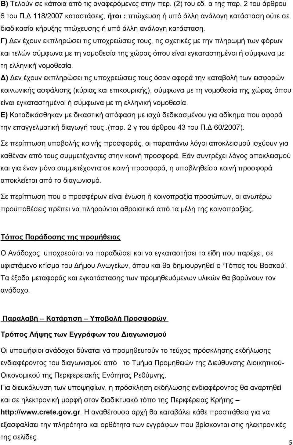 Γ) Δεν έχουν εκπληρώσει τις υποχρεώσεις τους, τις σχετικές με την πληρωμή των φόρων και τελών σύμφωνα με τη νομοθεσία της χώρας όπου είναι εγκαταστημένοι ή σύμφωνα με τη ελληνική νομοθεσία.