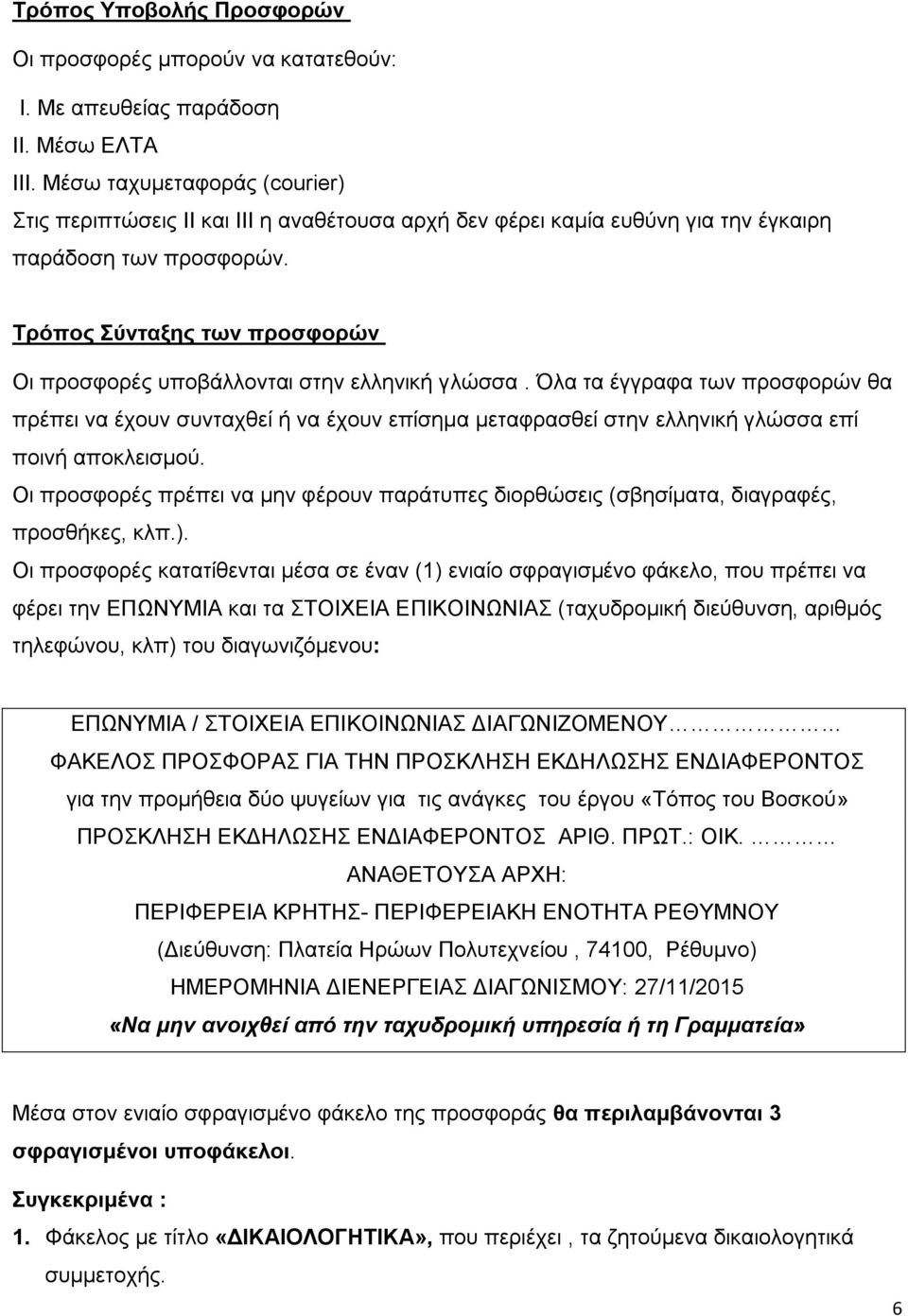 Τρόπος Σύνταξης των προσφορών Οι προσφορές υποβάλλονται στην ελληνική γλώσσα.