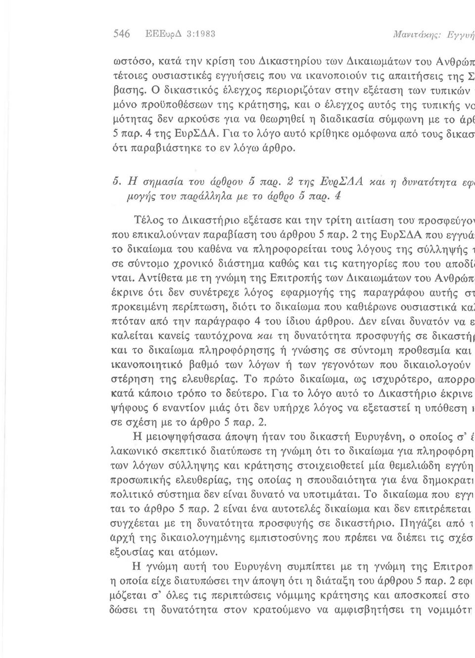 4 της ΕυρΣΔΑ. Για το λόγο αυτό κρίθηκε ομόφωνα από τους δικασ ότι παραβιάστηκε το εν λόγω άρθρο. 5. Η σημασία του άρθρου 5 παρ. 2 της ΕυρΣΔΑ και η δυνατότητα εφ( μογης του παράλληλα με το άρθeο 5 παe.