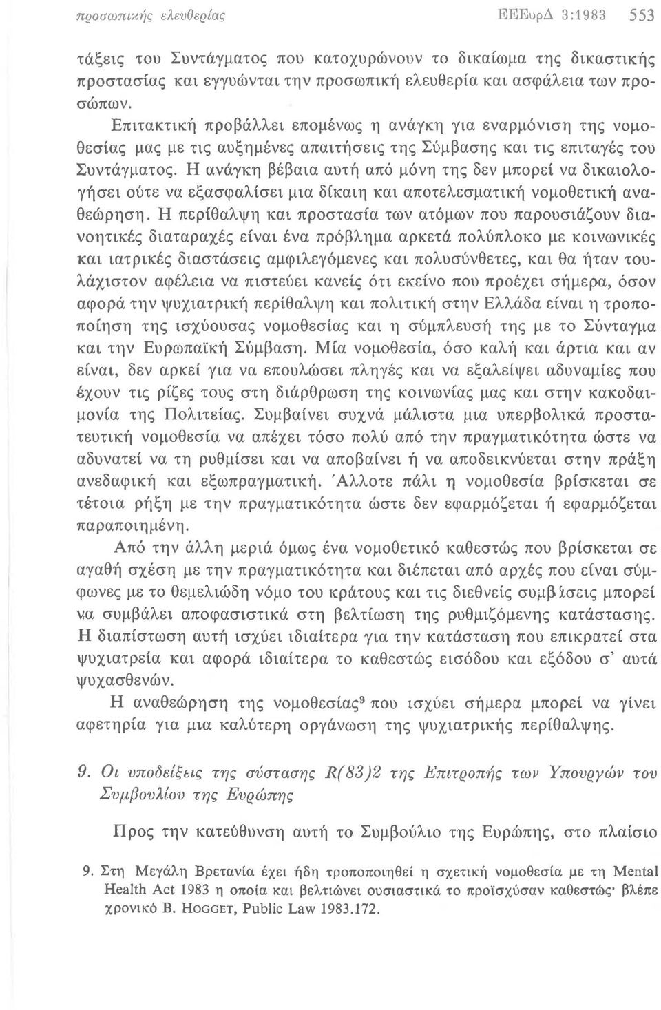 Η ανάγκη βέβαια αυτή από μόνη της δεν μπορεί να δικαιολογήσει ούτε να εξασφαλίσει μια δίκαιη και αποτελεσματική νομοθετική αναθεώρηση.