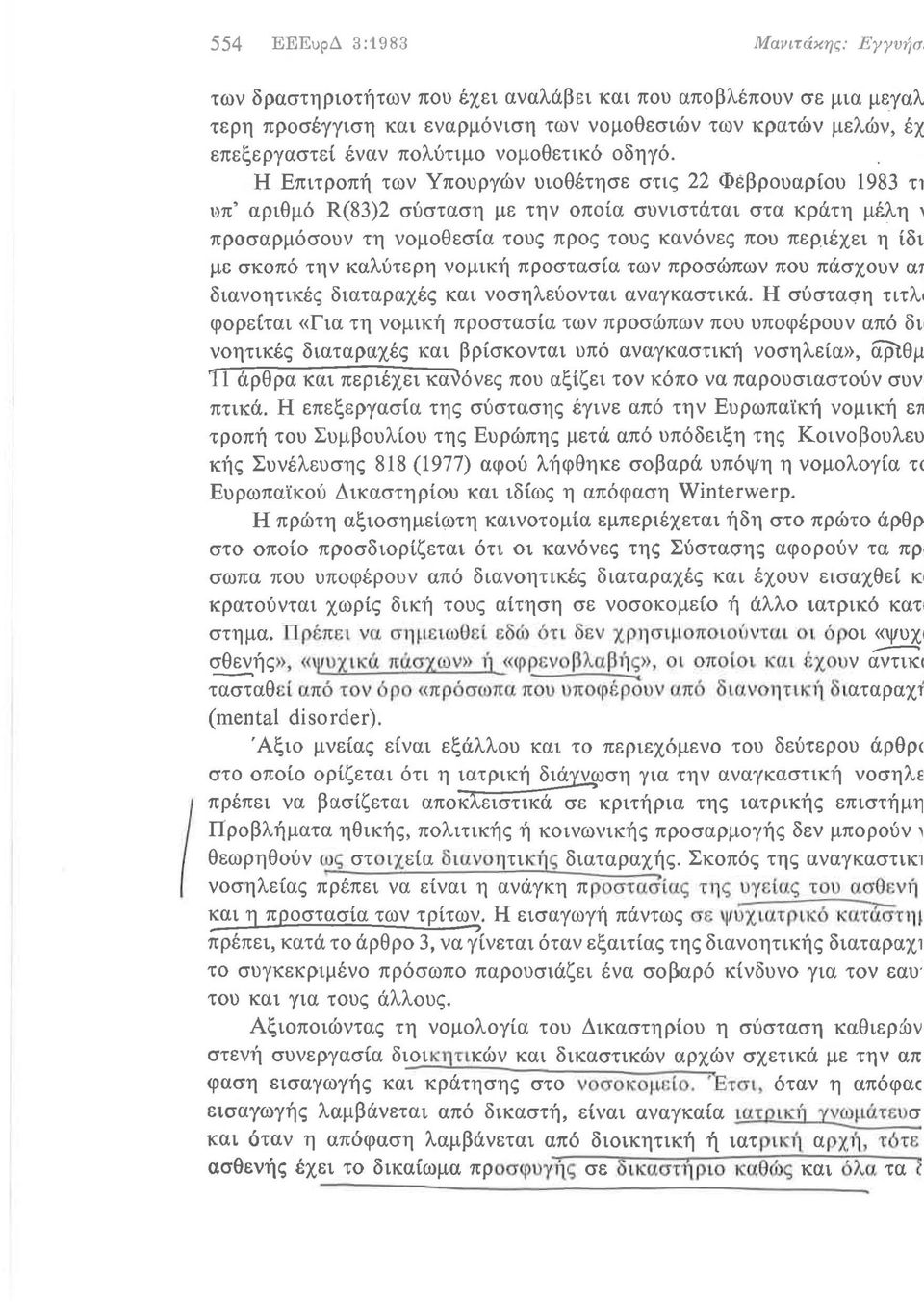 Η Επιτροπή των Υπουργών υιοθέτησε στις 22 Φέβρουαρίου 1983 ΤΥ \,)π' αριθμό R(83)2 σύσταση με την οποία συνιστάται στα κράτη μέλη \ προσαρμόσουν τη νομοθεσία τους προς τους κανόνες που περιέχει η ίδll