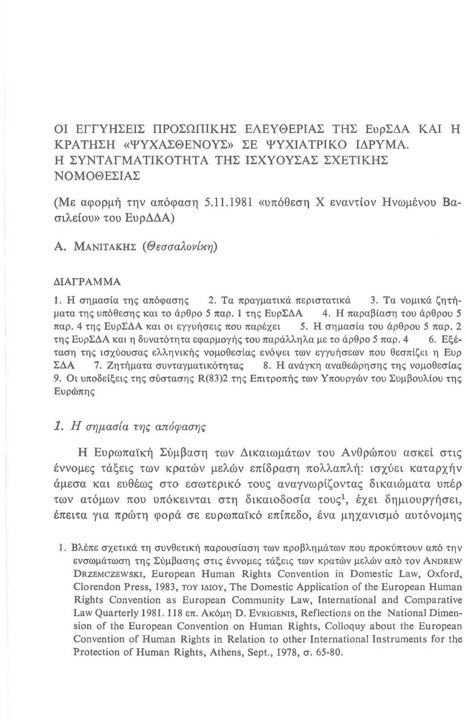 Τα νομικά ζητήματα της υπόθεσης και το άρθρο 5 παρ. 1 της ΕυρΣΔΑ 4. Η παραβίαση του άρθρου 5 παρ. 4 της ΕυρΣΔΑ και οι εγγυήσεις που παρέχει 5. Η σημασία του άρθρου 5 παρ.