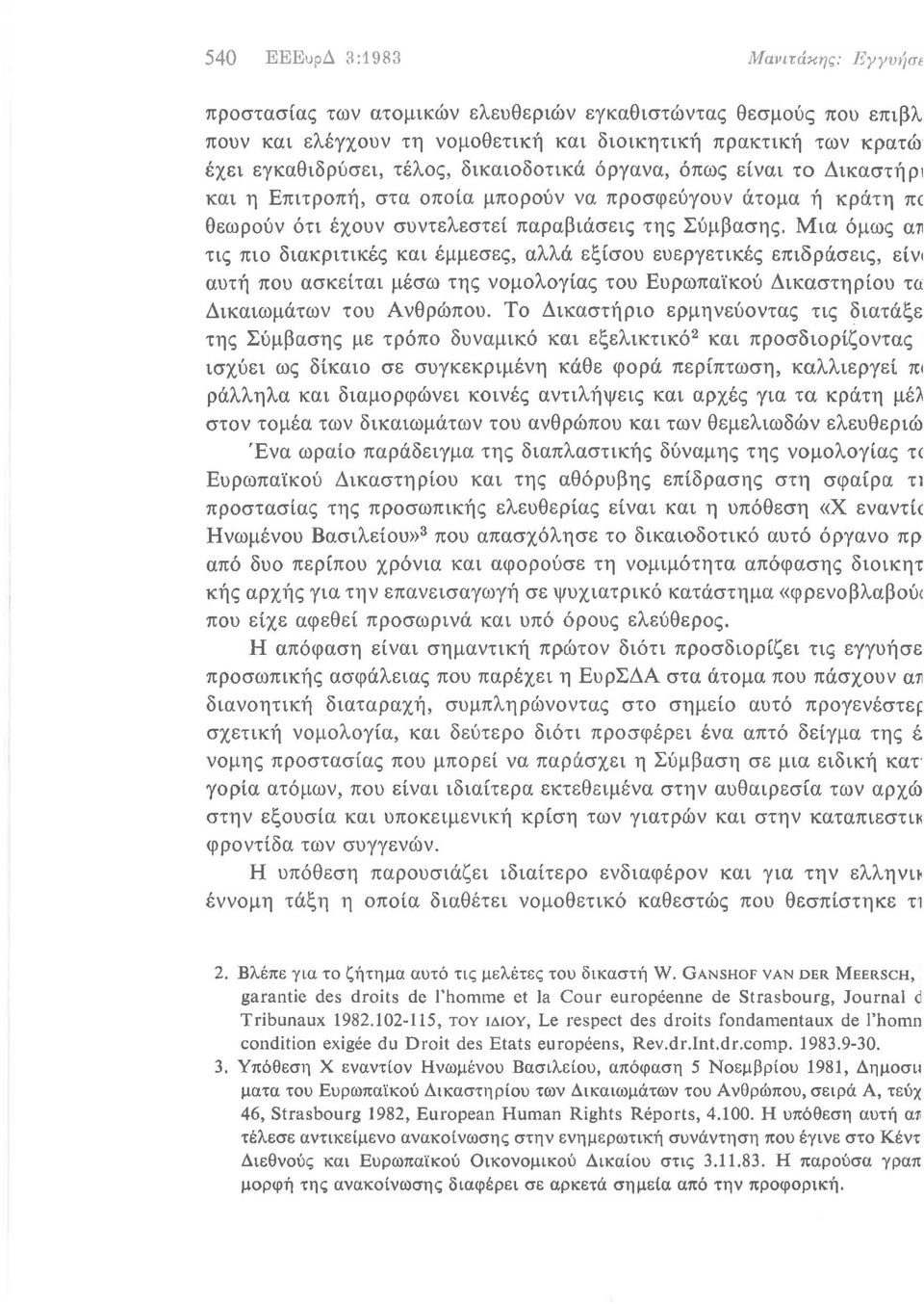 Μια όμως αll τις πιο διακριτικές και έμμεσες, αλλά εξίσου ευεργετικές επιδράσεις, είνl αυτή που ασκείται μέσω της νομολογίας του Ευρωπαϊκού Δικαστηρίου τα: Δικαιωμάτων του Ανθρώπου.