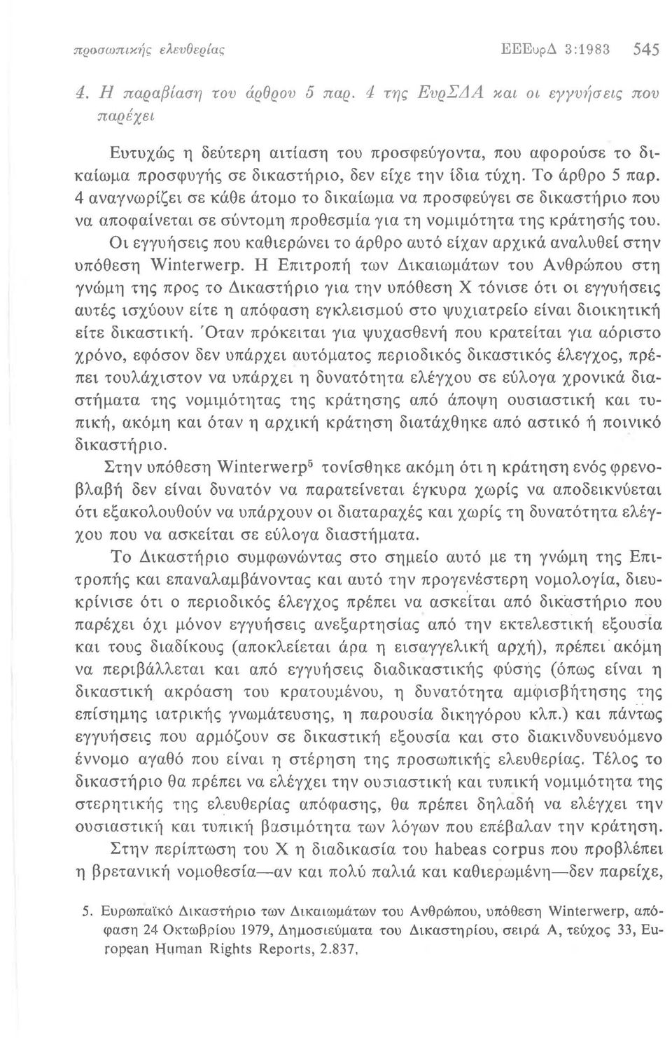 4 αναγνωρίζει σε κάθε άτομο το δικαίωμα να προσφεύγει σε δικαστήριο που να αποφαίνεται σε σύντομη προθεσμία για τη νομιμότητα της κράτησής του.