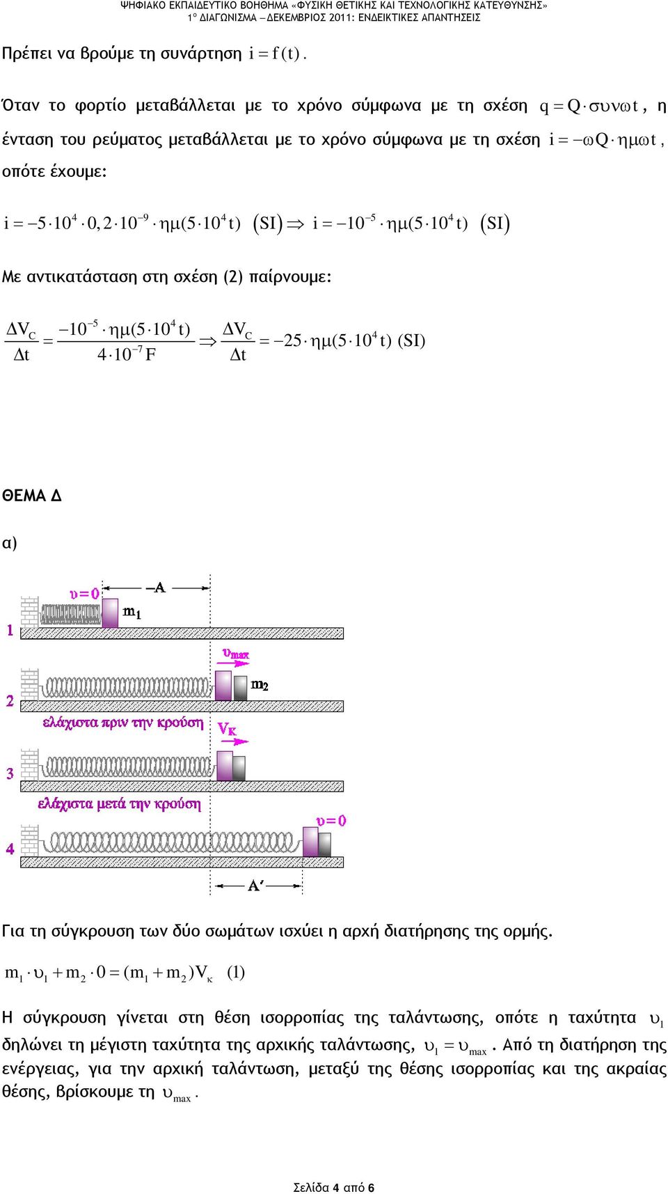 (5 t) SI i = ηµ (5 t) SI Με αντικατάσταση στη σχέση () παίρνουμε: VC V t 4 F t 5 4 ηµ (5 t) C 4 = = 5 ηµ (5 t) (SI) 7 ΘΕΜΑ Δ α) Για τη σύγκρουση των δύο σωμάτων ισχύει η αρχή διατήρησης της ορμής.