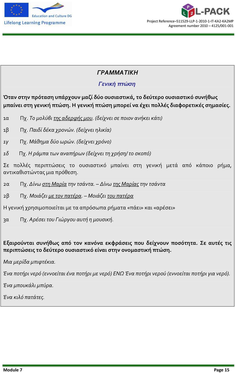 Η ράμπα των αναπήρων (δείχνει τη χρήση/ το σκοπό) Σε πολλές περιπτώσεις το ουσιαστικό μπαίνει στη γενική μετά από κάποιο ρήμα, αντικαθιστώντας μια πρόθεση. 2α 2β Πχ. Δίνω στη Μαρία την τσάντα.