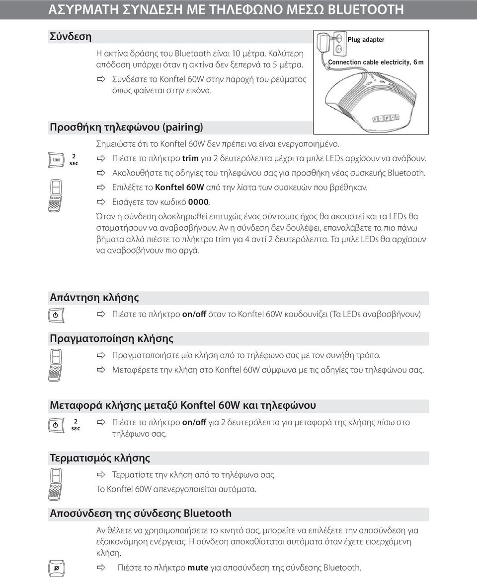 Plug adapter Connection cable electricity, 6m Προσθήκη τηλεφώνου (pairing) 2 sεc Σημειώστε ότι το Konftel 60W δεν πρέπει να είναι ενεργοποιημένο.