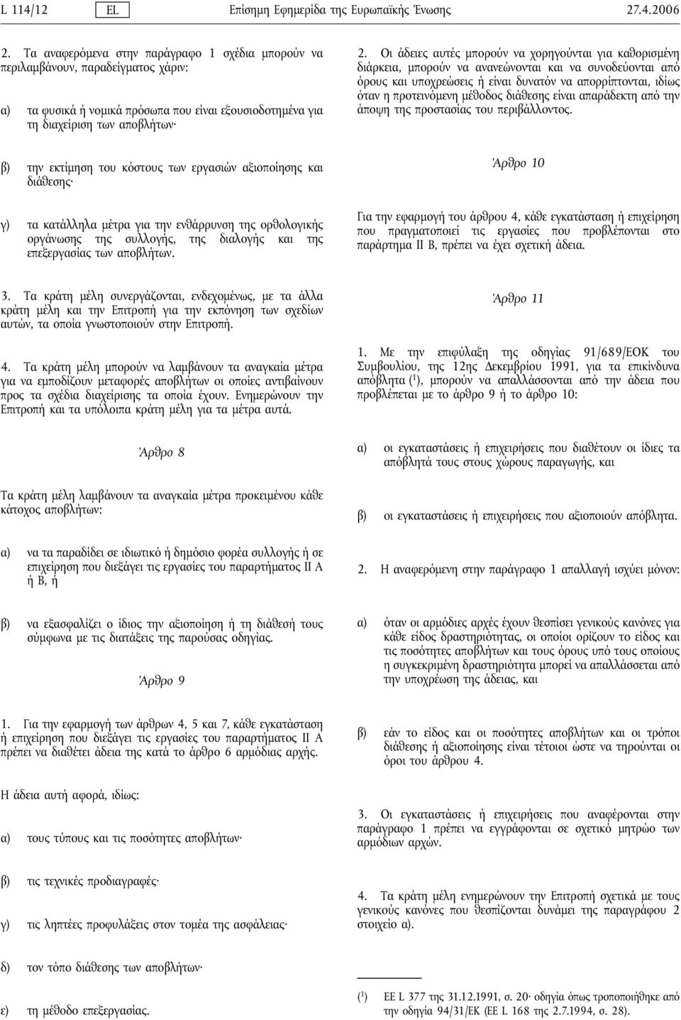 κόστους των εργασιών αξιοποίησης και διάθεσης γ) τα κατάλληλα μέτρα για την ενθάρρυνση της ορθολογικής οργάνωσης της συλλογής, της διαλογής και της επεξεργασίας των αποβλήτων. 2.