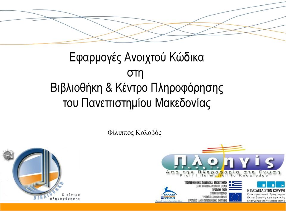 Πληροφόρησης του