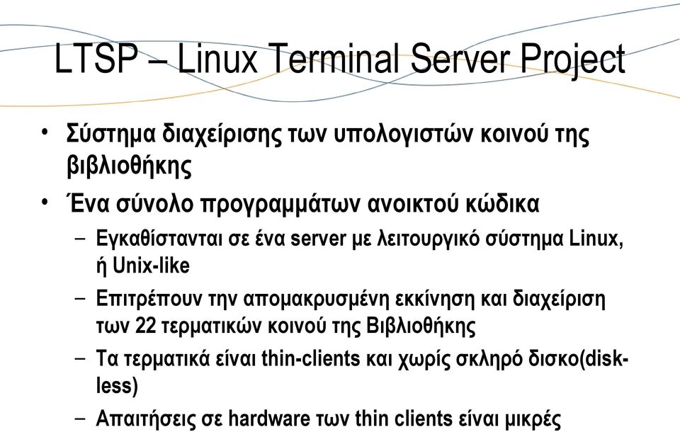Unix-like Επιτρέπουν την απομακρυσμένη εκκίνηση και διαχείριση των 22 τερματικών κοινού της Βιβλιοθήκης