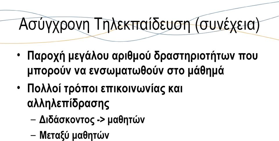ενσωματωθούν στο μάθημά Πολλοί τρόποι