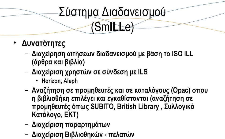 σε καταλόγους (Opac) οπου η βιβλιοθήκη επιλέγει και εγκαθίστανται (αναζήτηση σε προμηθευτές όπως
