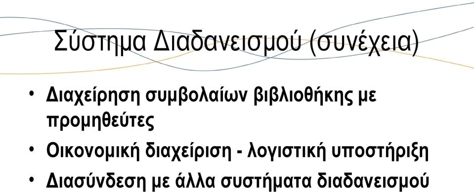 προμηθεύτες Οικονομική διαχείριση -