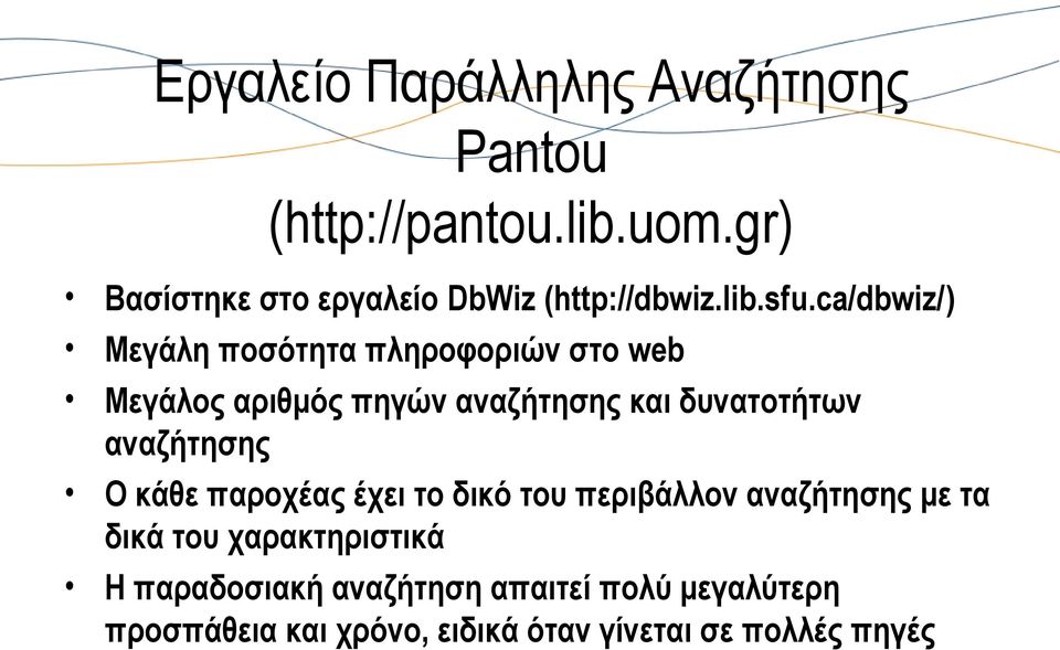 ca/dbwiz/) Μεγάλη ποσότητα πληροφοριών στο web Μεγάλος αριθμός πηγών αναζήτησης και δυνατοτήτων