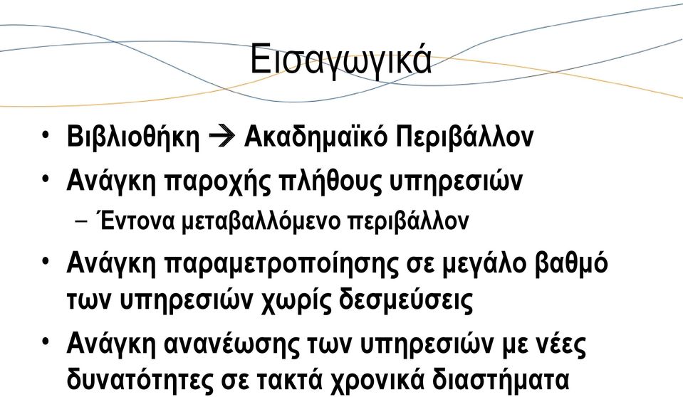 παραμετροποίησης σε μεγάλο βαθμό των υπηρεσιών χωρίς δεσμεύσεις
