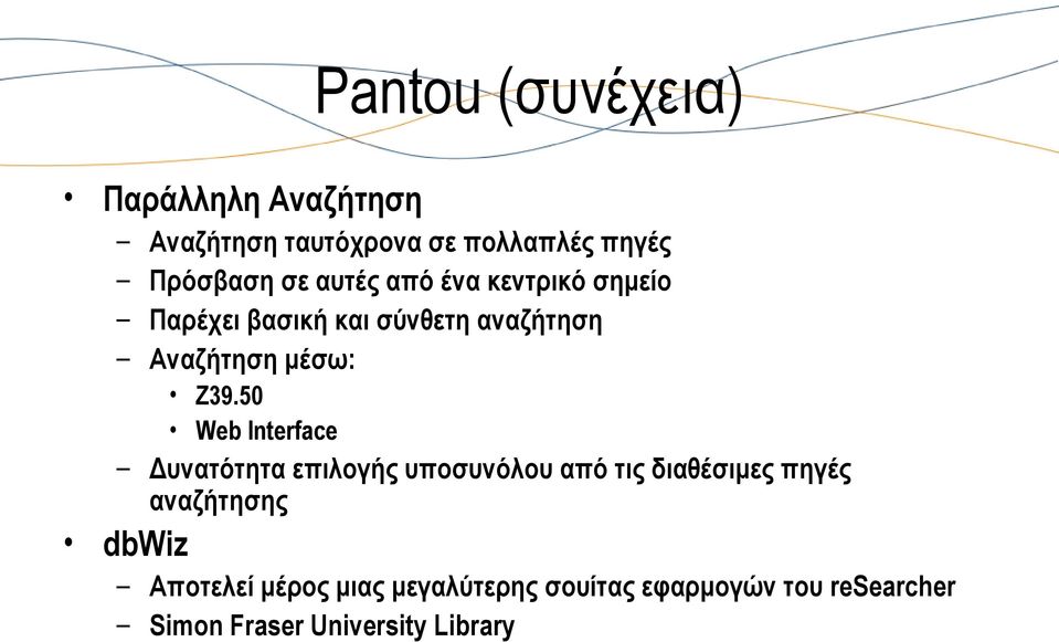 50 Web Interface Δυνατότητα επιλογής υποσυνόλου από τις διαθέσιμες πηγές αναζήτησης dbwiz