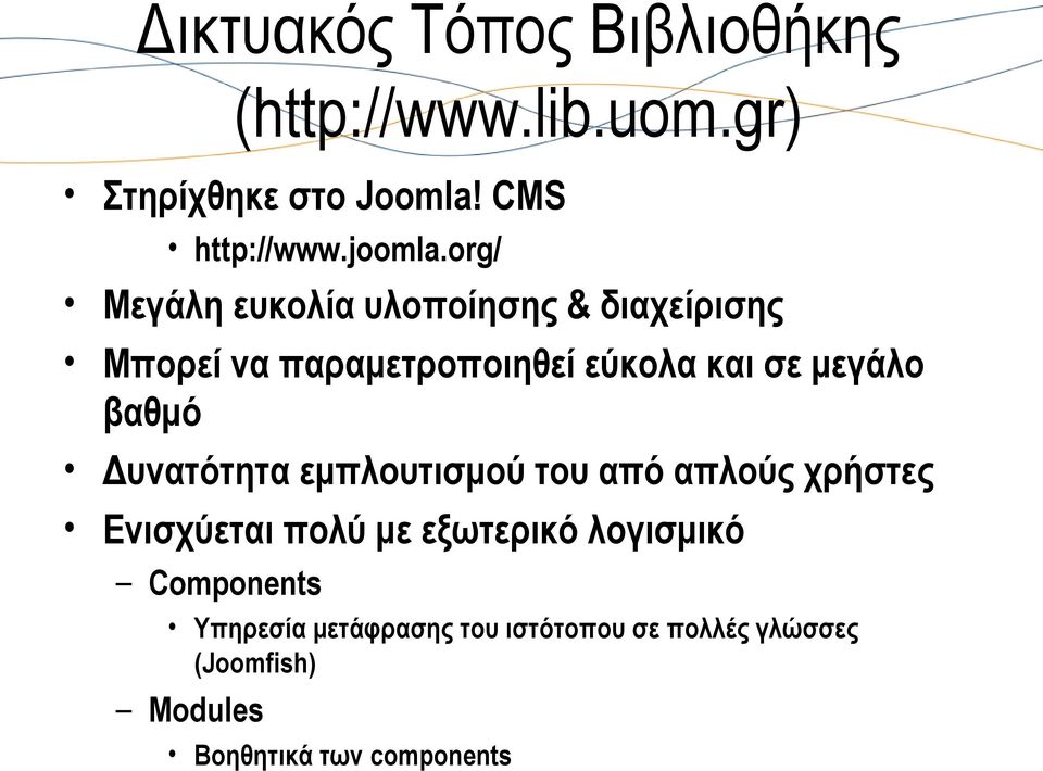 βαθμό Δυνατότητα εμπλουτισμού του από απλούς χρήστες Ενισχύεται πολύ με εξωτερικό λογισμικό