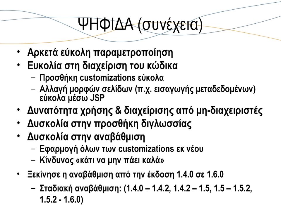 εισαγωγής μεταδεδομένων) εύκολα μέσω JSP Δυνατότητα χρήσης & διαχείρισης από μη-διαχειριστές Δυσκολία στην προσθήκη