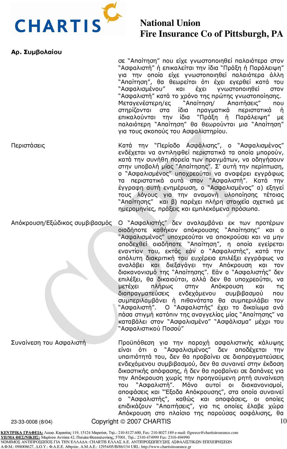 Μεταγενέστερη/ες Απαίτηση/ Απαιτήσεις που στηρίζονται στα ίδια πραγµατικά περιστατικά ή επικαλούνται την ίδια Πράξη ή Παράλειψη µε παλαιότερη Απαίτηση θα θεωρούνται µια Απαίτηση για τους σκοπούς του