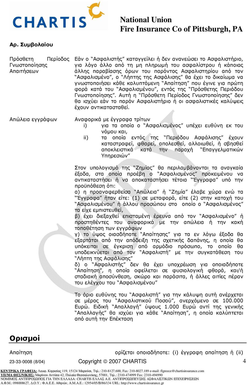 Πρόσθετης Περιόδου Γνωστοποίησης. Αυτή η Πρόσθετη Περίοδος Γνωστοποίησης δεν θα ισχύει εάν το παρόν Ασφαλιστήριο ή οι ασφαλιστικές καλύψεις έχουν αντικατασταθεί.