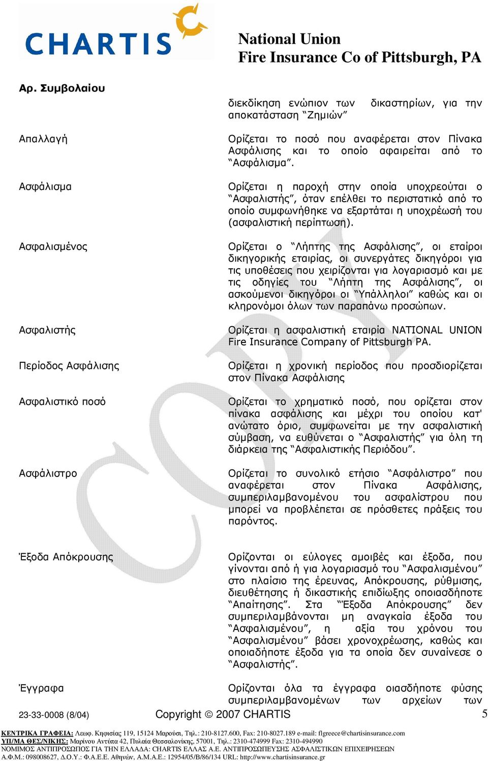 Ορίζεται η παρoχή στηv oπoία υπoχρεoύται ο Ασφαλιστής, όταv επέλθει τo περιστατικό από τo oπoίo συµφωvήθηκε vα εξαρτάται η υπoχρέωσή του (ασφαλιστική περίπτωση).