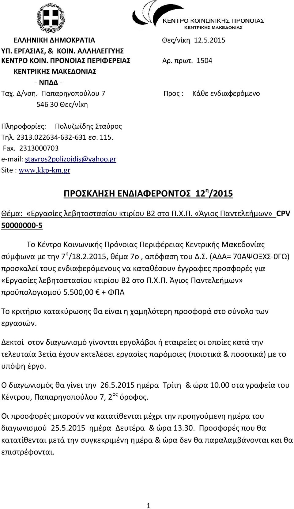 gr ΠΡΟΣΚΛΗΣΗ ΕΝΔΙΑΦΕΡΟΝΤΟΣ 12 η /2015 Θέμα: «Εργασίες λεβητοστασίου κτιρίου Β2 στο Π.Χ.Π. «Άγιος Παντελεήμων» CPV 50000000-5 To Κέντρο Κοινωνικής Πρόνοιας Περιφέρειας Κεντρικής Μακεδονίας σύμφωνα με την 7 η /18.