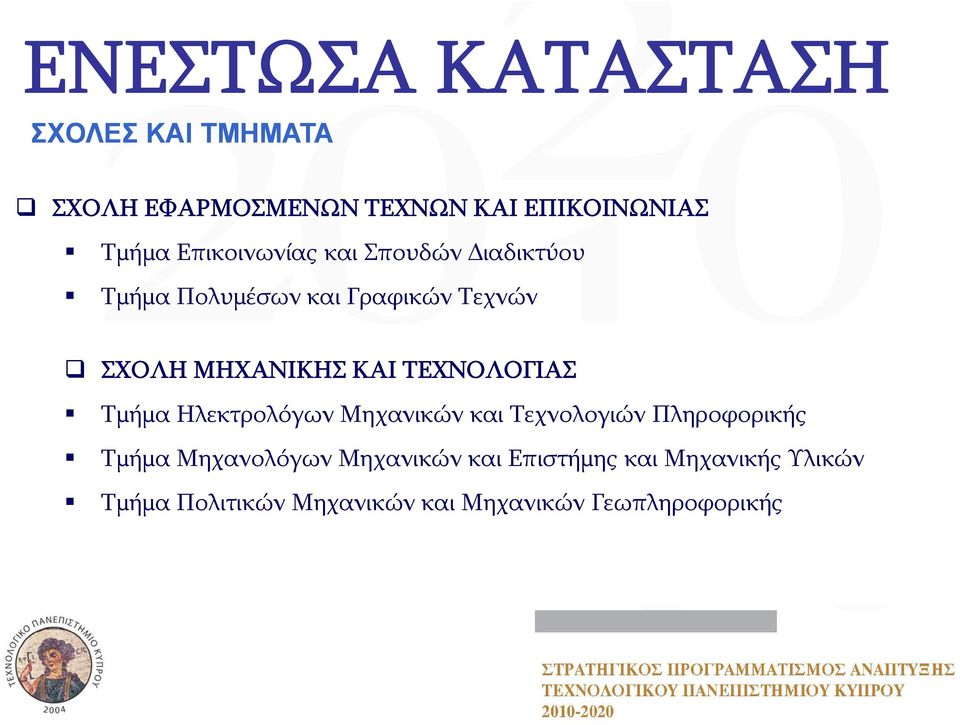 ΤΕΧΝΟΛΟΓΙΑΣ Τμήμα Ηλεκτρολόγων Μηχανικών και Τεχνολογιών Πληροφορικής Τμήμα Μηχανολόγων