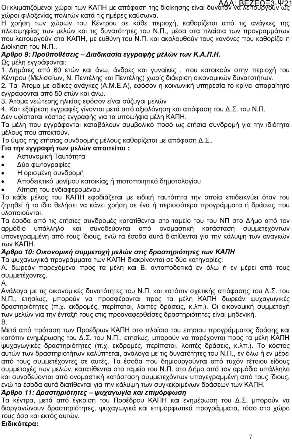 , µέσα στα πλαίσια των προγραµµάτων που λειτουργούν στα ΚΑΠΗ, µε ευθύνη του Ν.Π. και ακολουθούν τους κανόνες που καθορίζει η ιοίκηση του Ν.Π.. Άρθρο 9: Προϋποθέσεις ιαδικασία εγγραφής µέλών των Κ.Α.Π.Η. Ως µέλη εγγράφονται: 1.