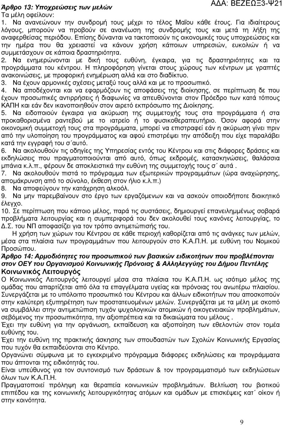 Επίσης δύνανται να τακτοποιούν τις οικονοµικές τους υποχρεώσεις και την ηµέρα που θα χρειαστεί να κάνουν χρήση κάποιων υπηρεσιών, ευκολιών ή να συµµετάσχουν σε κάποια δραστηριότητα. 2.