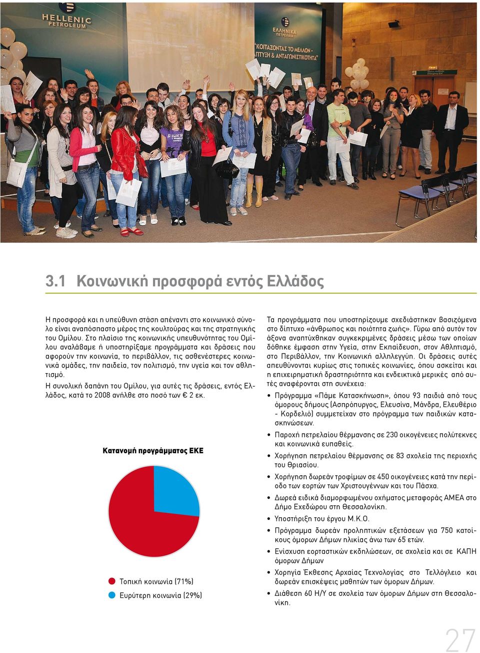 πολιτισμό, την υγεία και τον αθλητισμό. Η συνολική δαπάνη του Ομίλου, για αυτές τις δράσεις, εντός Ελλάδος, κατά το 2008 ανήλθε στο ποσό των 2 εκ.