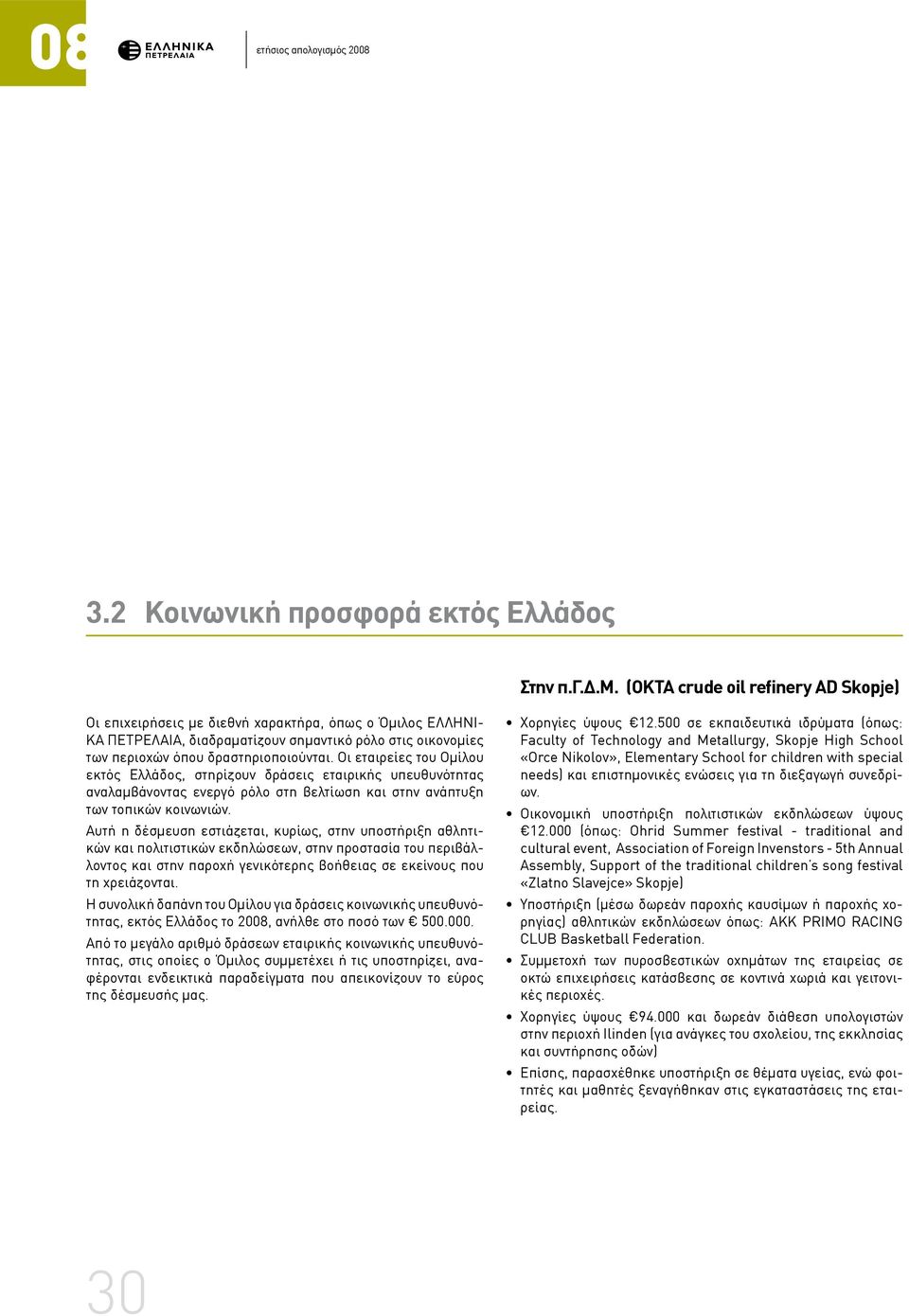 (OKTA crude oil refinery AD Skopje) Οι επιχειρήσεις με διεθνή χαρακτήρα, όπως ο Όμιλος ΕΛΛΗΝΙ- ΚΑ ΠΕΤΡΕΛΑΙΑ, διαδραματίζουν σημαντικό ρόλο στις οικονομίες των περιοχών όπου δραστηριοποιούνται.