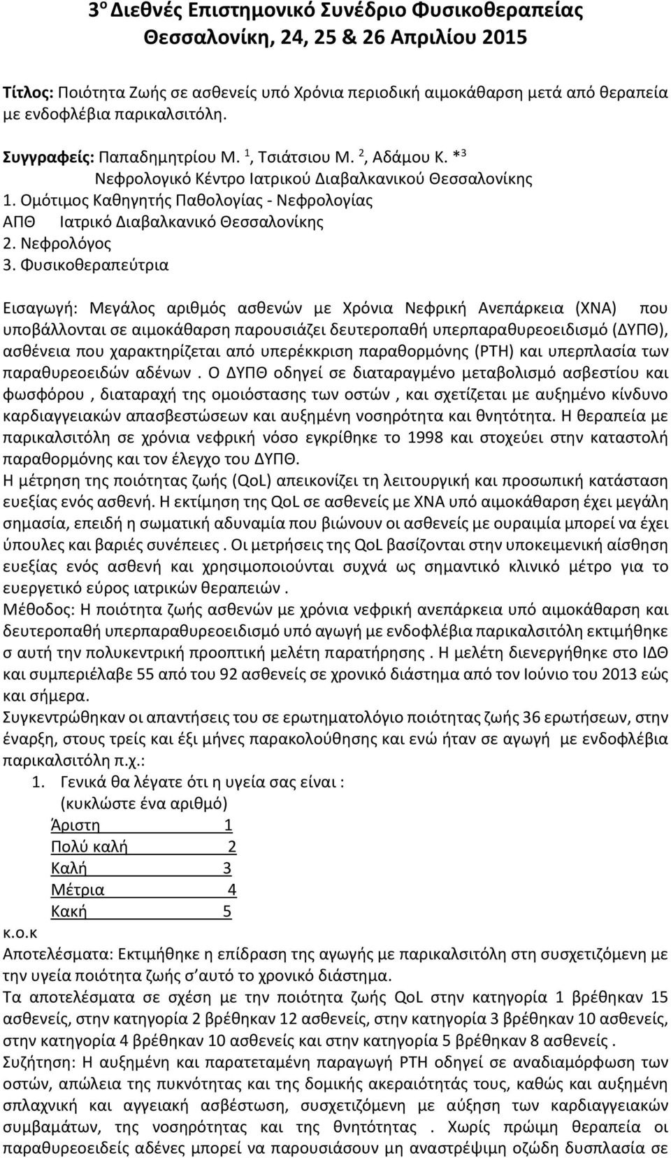 Φυσικοθεραπεύτρια Εισαγωγή: Μεγάλος αριθμός ασθενών με Χρόνια Νεφρική Ανεπάρκεια (ΧΝΑ) που υποβάλλονται σε αιμοκάθαρση παρουσιάζει δευτεροπαθή υπερπαραθυρεοειδισμό (ΔΥΠΘ), ασθένεια που χαρακτηρίζεται