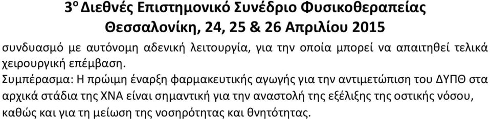Συμπέρασμα: Η πρώιμη έναρξη φαρμακευτικής αγωγής για την αντιμετώπιση του ΔΥΠΘ στα