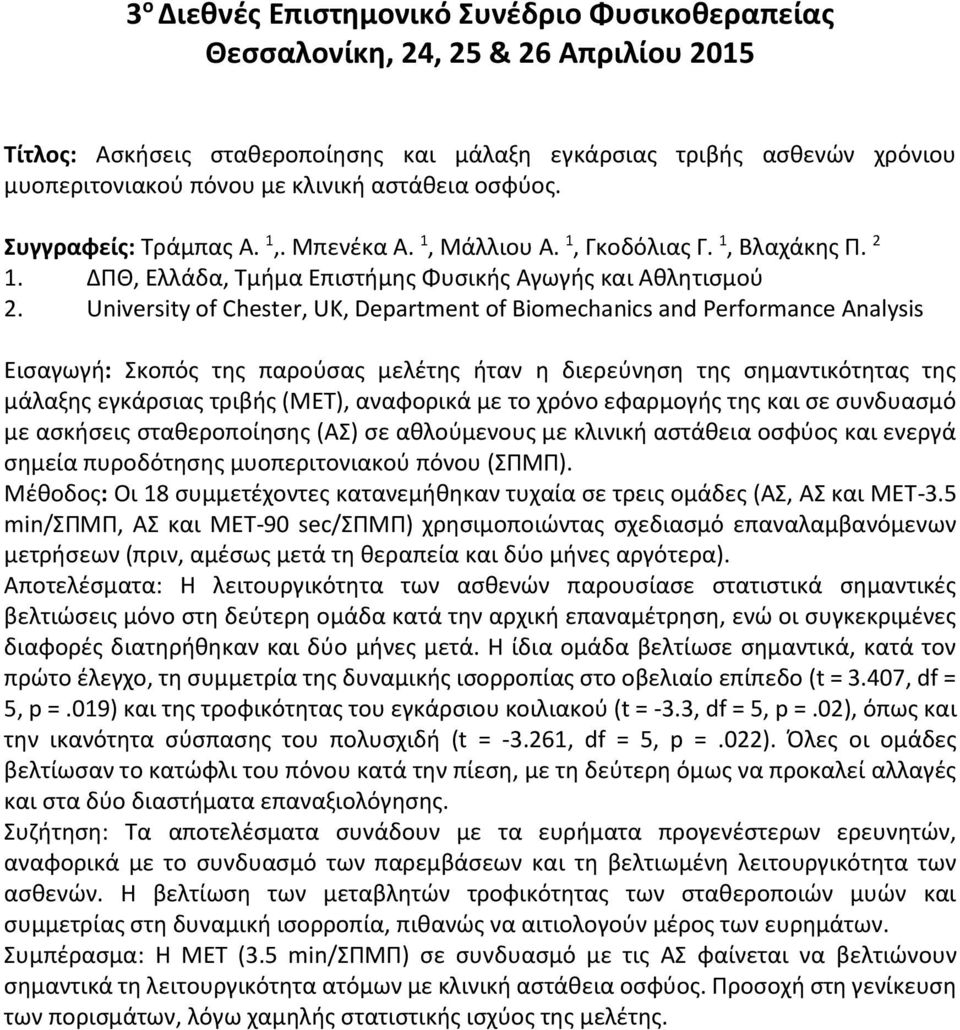 University of Chester, UK, Department of Biomechanics and Performance Analysis Εισαγωγή: Σκοπός της παρούσας μελέτης ήταν η διερεύνηση της σημαντικότητας της μάλαξης εγκάρσιας τριβής (ΜΕΤ), αναφορικά