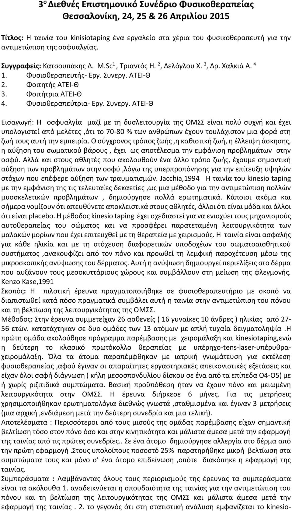 ΑΤΕΙ-Θ 2. Φοιτητής ΑΤΕΙ-Θ 3. Φοιτήτρια ΑΤΕΙ-Θ 4. Φυσιοθεραπεύτρια- Εργ. Συνεργ.